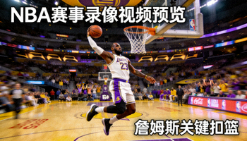 NBA赛事录像视频预览 - 詹姆斯关键扣篮镜头